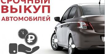 Срочный выкуп авто в Санкт-Петербурге