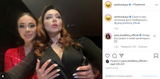 Яна Кошкина и Настасья Самбурская. Скриншот из Instagram samburskaya
