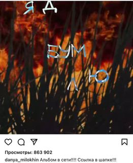 Милохин выпустил дебютный альбом «Бум». Фото: Instagram @danya_milokhin