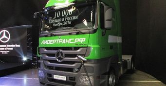 В России выпущен 10-тысячный грузовик бренда Mercedes-Benz