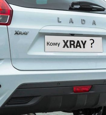 «Неликвид» российского автопрома: Затраты на тюнинг LADA XRay «прогорят» при перепродаже