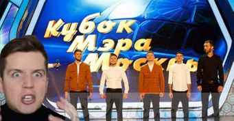«Час г…на»: Косяков раскритиковал игру КВНщиков на Кубке мэра Москвы 2020