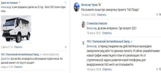 Все работы затормозили. Скриншоты: паблик «УАЗ | Ульяновский Автомобильный Завод, ВКонтакте»